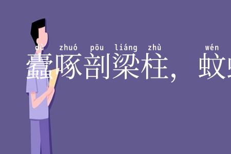 蠹啄剖梁柱,蚊虻走牛羊