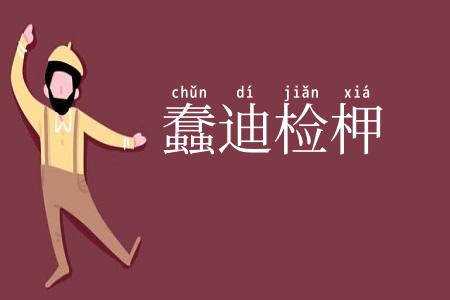 蠢迪检柙