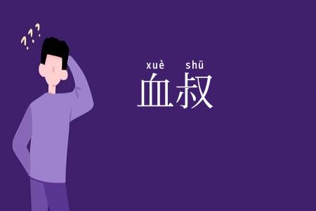血叔