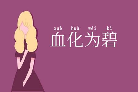 血化为碧