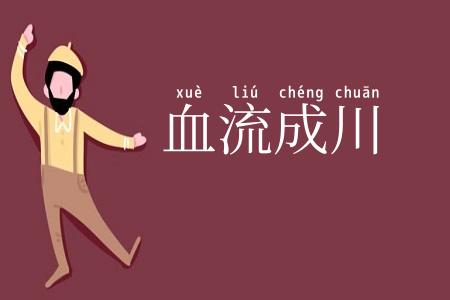 血流成川