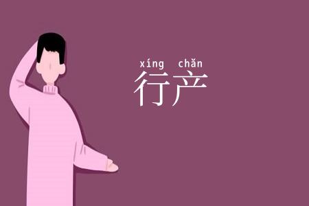 行产