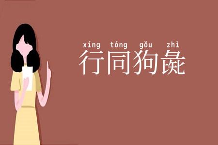 行同狗彘