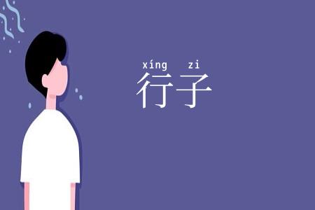 行子