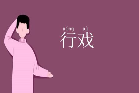 行戏