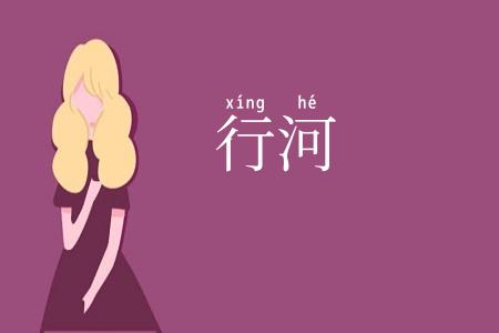 行河