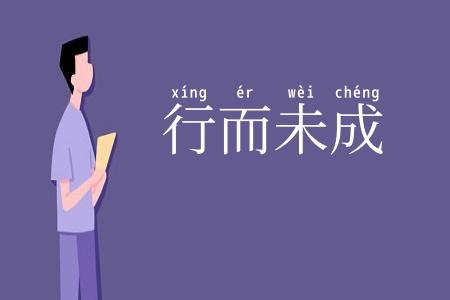 行而未成