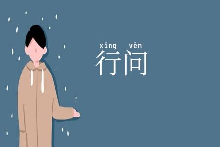 行问