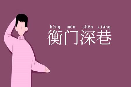 衡门深巷