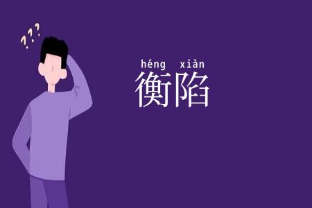 衡陷