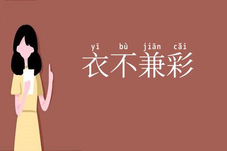 衣不兼彩