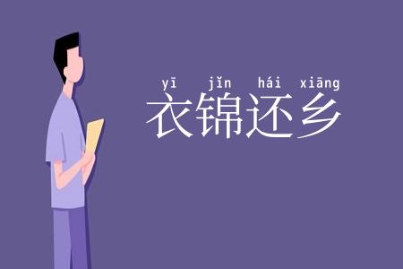 衣锦还乡