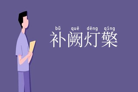 补阙灯檠