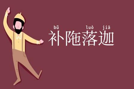 补陁落迦