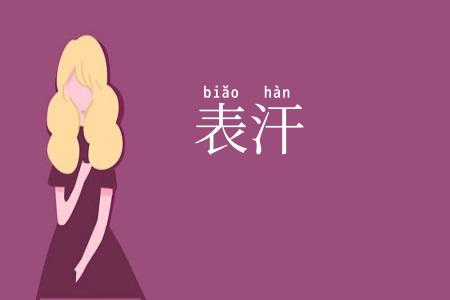 表汗
