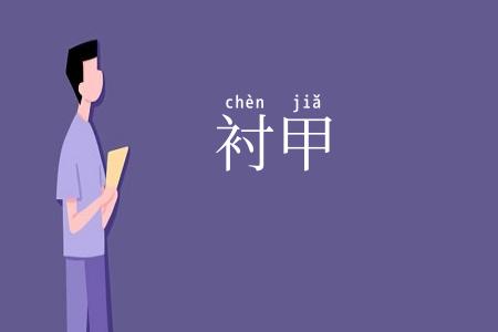 衬甲