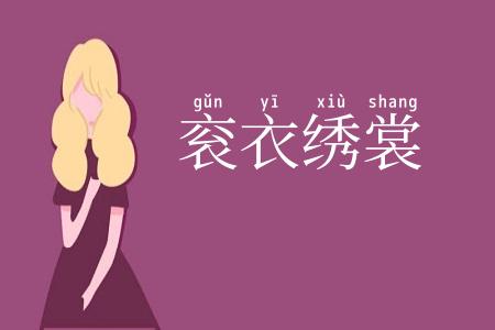 衮衣绣裳