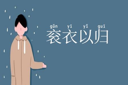 衮衣以归