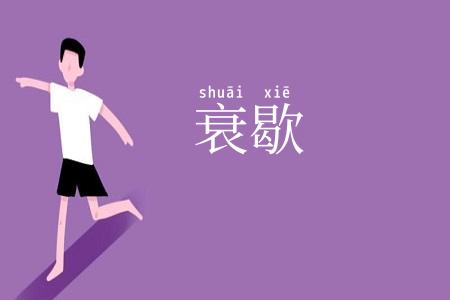 衰歇