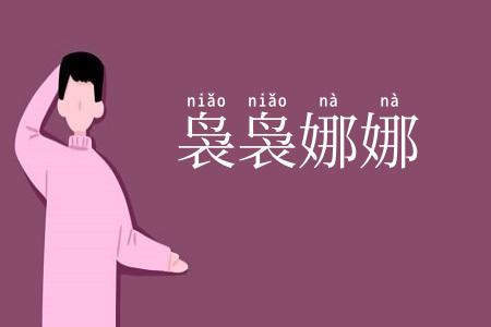 袅袅娜娜