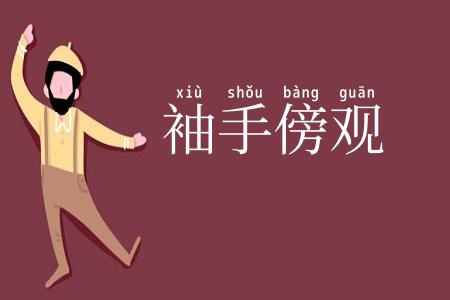 袖手傍观