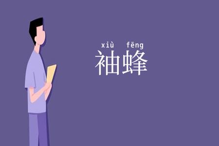 袖蜂