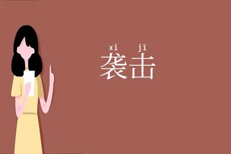 袭击