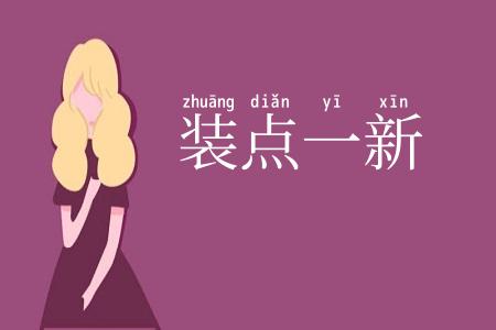 装点一新
