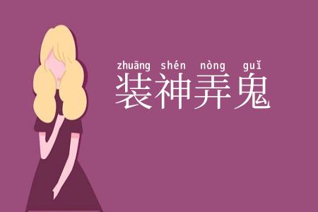 装神弄鬼