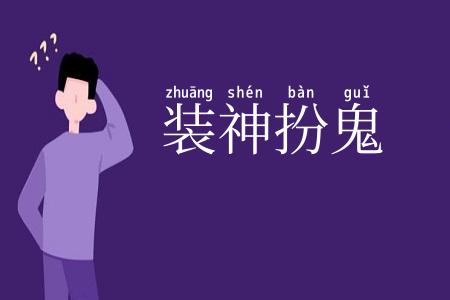 装神扮鬼