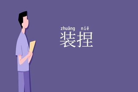 装捏