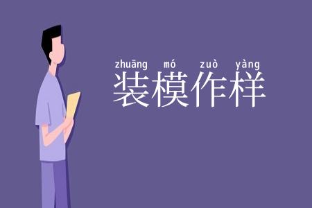 装模作样