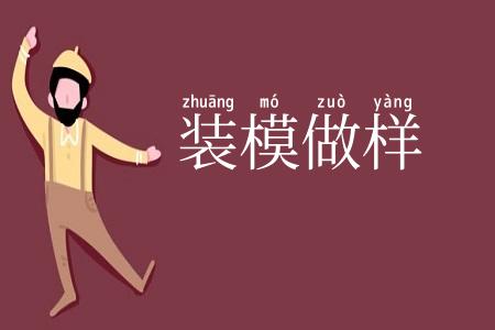 装模做样