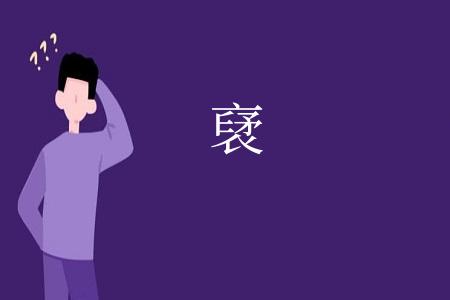 裦