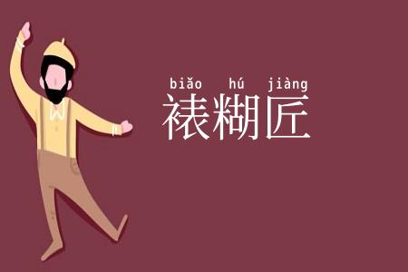 裱糊匠