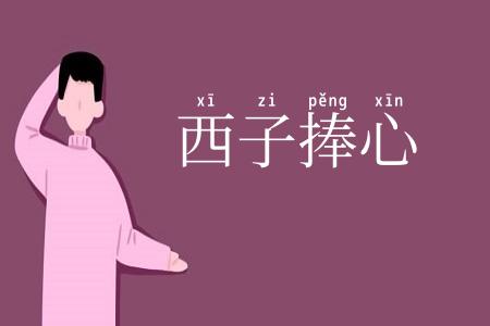 西子捧心