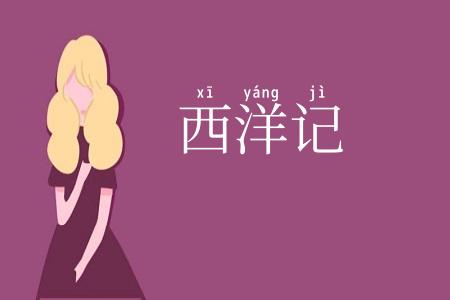 西洋记