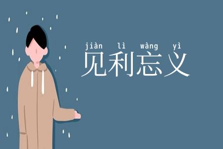 见利忘义