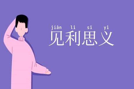 见利思义