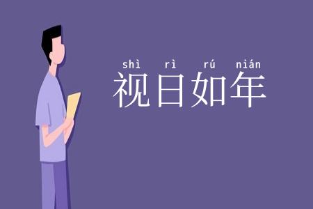 视日如年