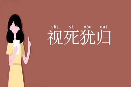 视死犹归
