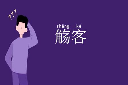 觞客