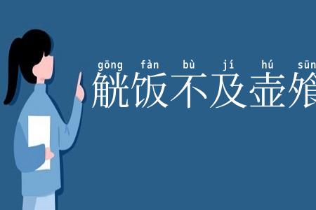 觥饭不及壶飧