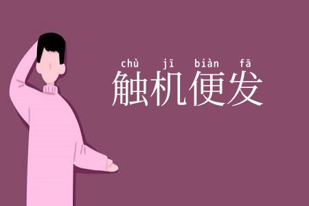 触机便发