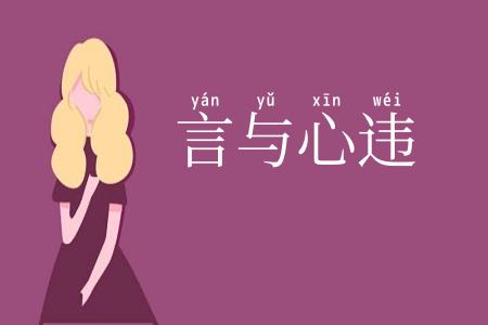言与心违