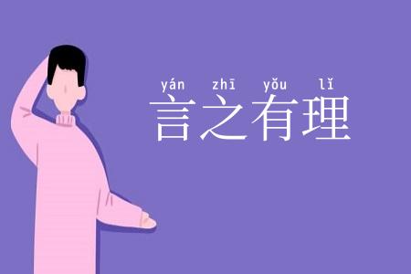 言之有理