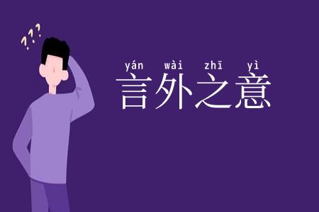言外之意