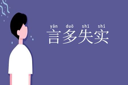 言多失实