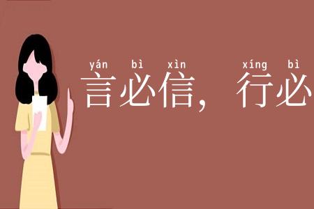 言必信,行必果