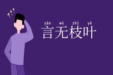 言无枝叶